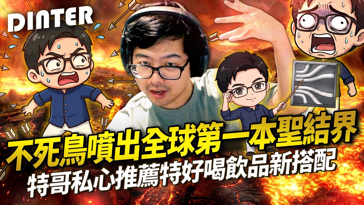 【DinTer】天堂經典服｜不死鳥噴了全球第一本的聖結界？特哥私心推薦的特好喝飲品新搭配！練功日常整個畫面的弓手秒變攻城演練！路人被外掛搶點也要太陽神里長伯處理？