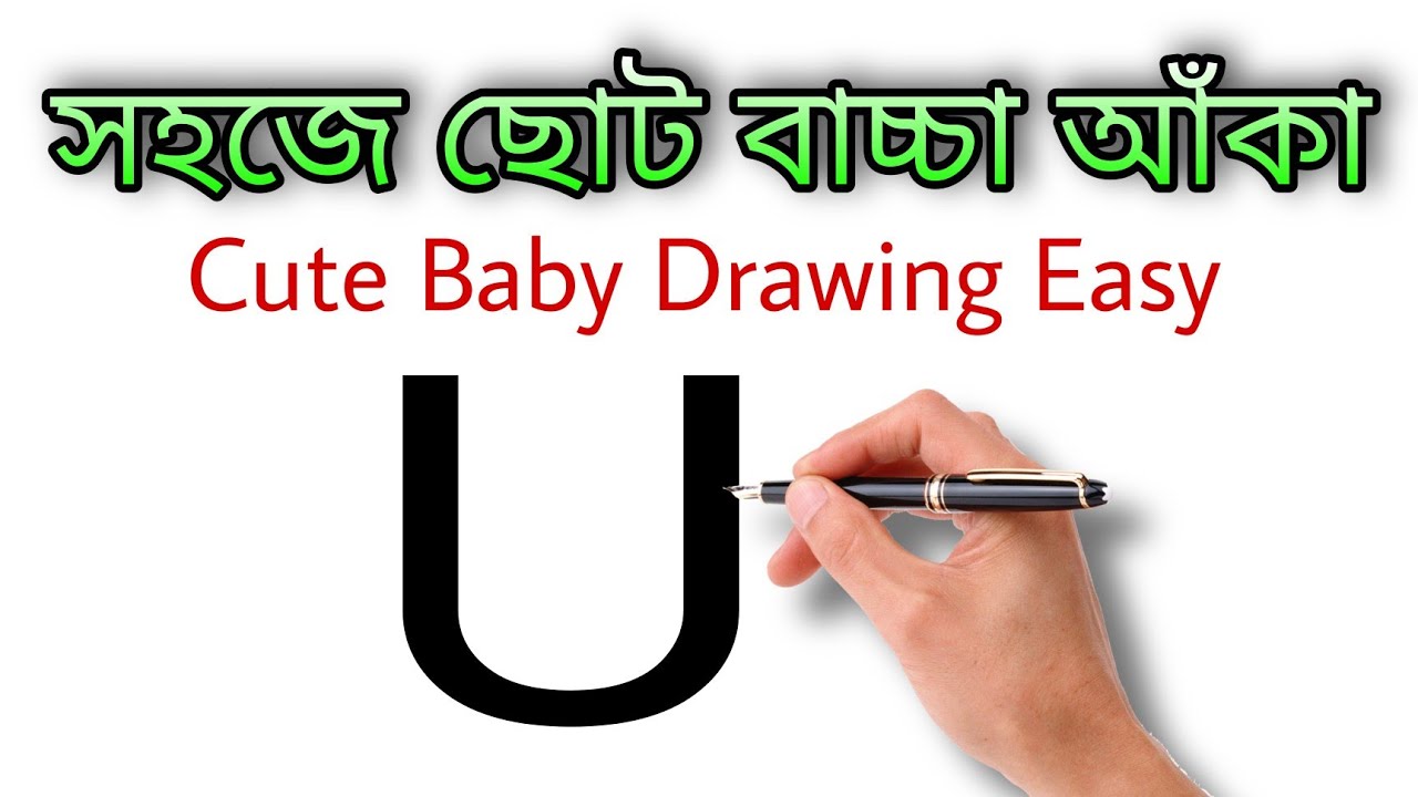 Cute Baby Drawing Easy | বাচ্চা ছেলে আঁকার সহজ পদ্ধতি | Drawing | ছবি ...