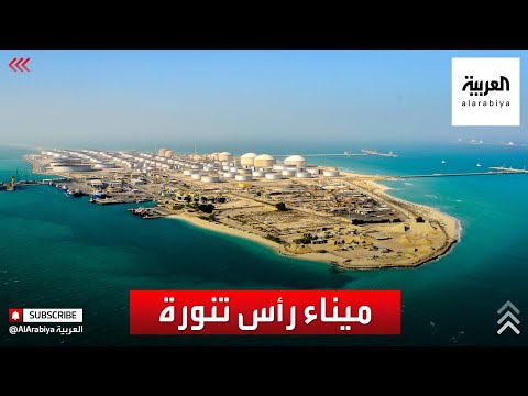 ماذا تعرف عن ميناء رأس تنورة السعودي