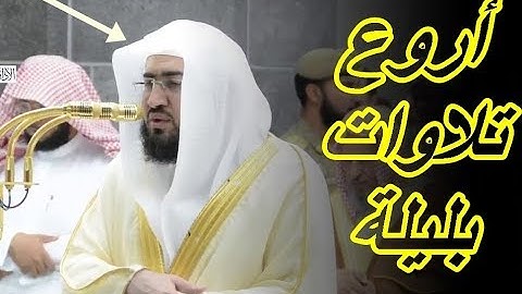 أدخل واستمع وأرح قلبك مع تلاوة فاقت الوصف للشيخ بندر بليلة 1440 هـ