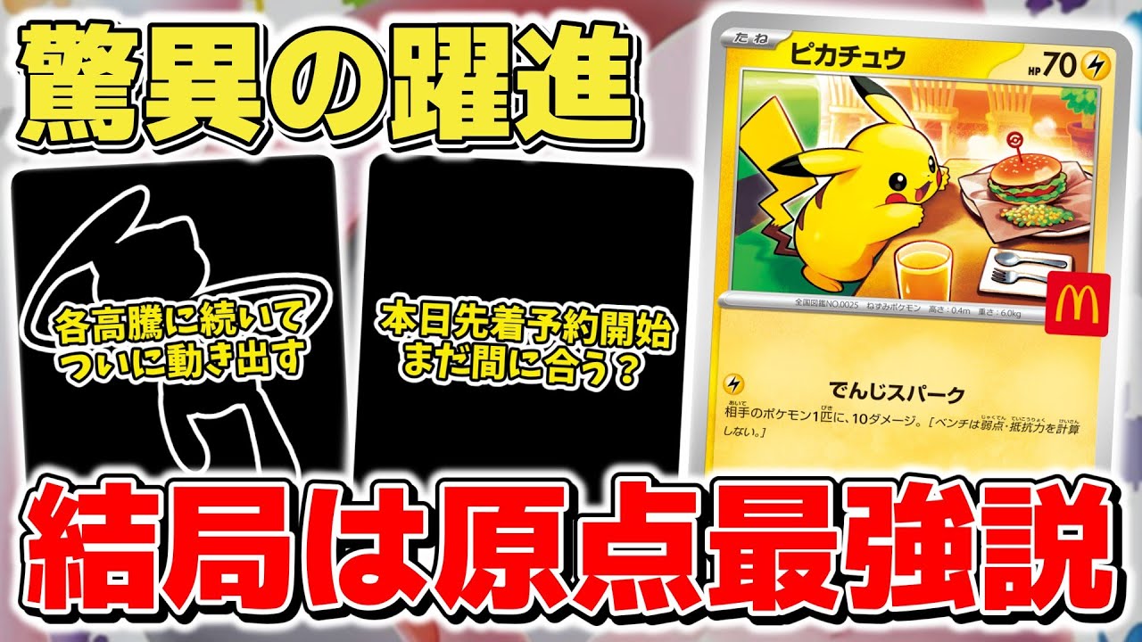 【早い者勝ち】【高騰中】【最安値】マクドナルド ポケモンカード 4パック ポケカ】 やはり原点にして頂点 驚異の強さを魅せ高騰中 今週