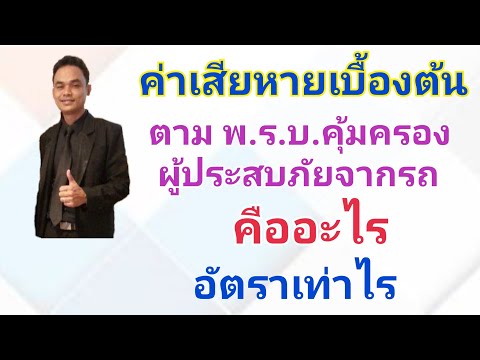 ค่าเสียหายเบื้องต้นตาม พรบ.คุ้มครองผู้ประสบภัยจากรถ