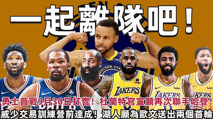 重磅！勇士首战9月30日打响！杜兰特官宣愿再次联手哈登！6换1费城必出马克西！重启谈判！湖人愿为欧文送出两个首轮！佩总将向詹皇兑现承诺！#NBA#勇士#篮网#湖人 - 天天要闻
