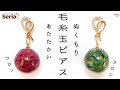 ｜UVレジン｜ラメ入りの毛糸で作る｜ぬくもり毛糸玉ピアス