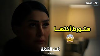 تلت التلاتة | فريدة الشر  سيطر عليها وعاوزه تورط اختها فرح في جـ ـريمة قتـ ـل جديدة 🔥💔