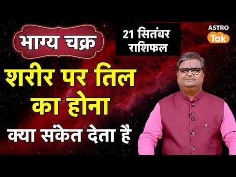 Sharir Par Til Ka Mahatva: शरीर पर तिल का होना क्या संकेत देता है ? । Shailendra Pandey । Astro Tak