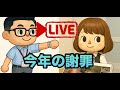 今年の謝罪LIVE。来年に期待してください!