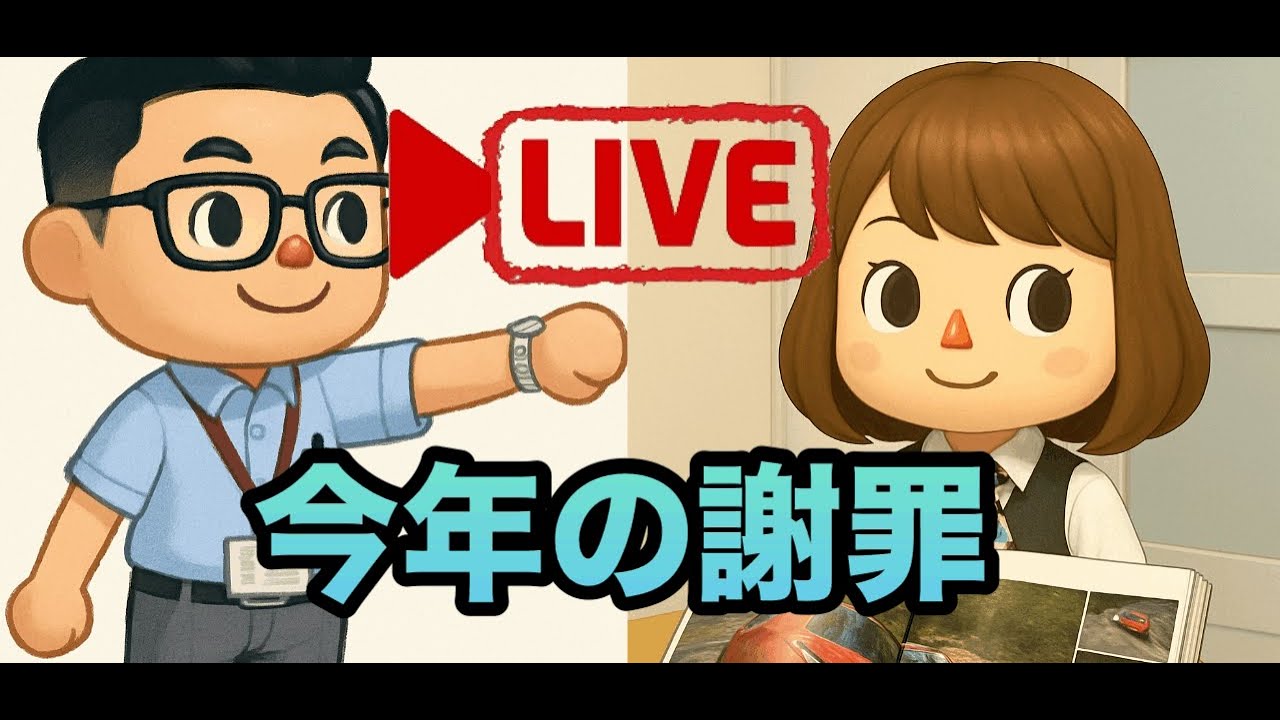 今年の謝罪LIVE。来年に期待してください!