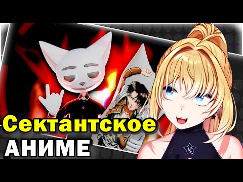 ПЛАНЯ РЕАКЦИЯ : Сектантское аниме / Solek