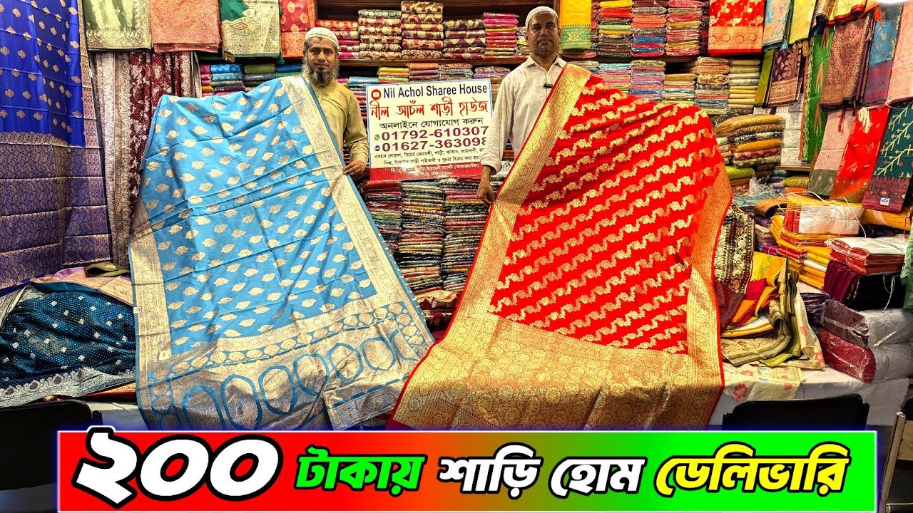 মাত্র ২০০ টাকায় বিয়ের শাড়ি , লেহেঙ্গা, পার্টি শাড়ি , কাতান শাড়ি , জামদানি শাড়ি পাইকারি #saree 