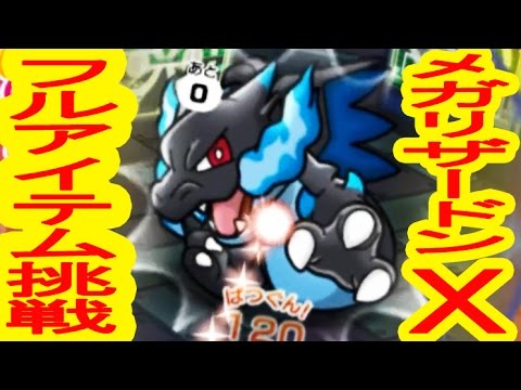 メガリザードンx ランキングステージフルアイテム挑戦 ポケとる実況 Youtube