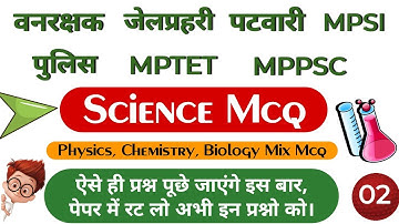 Science Mcq/विज्ञान प्रश्नोतरी/Forest guard/Jail prahari/Police/Mptet/Mppsc/Patwari/Mpsi/Series - 2