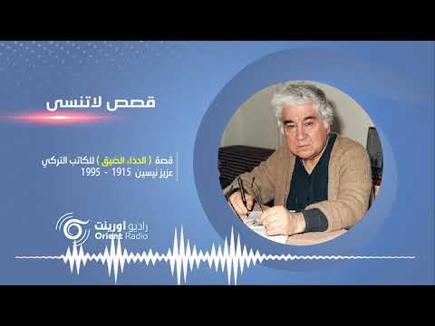 الحذاء الضيق لعزيز نيسين مفارقة لا تخطر على بال أحد قصص لاتنسى 4 راديو أورينت