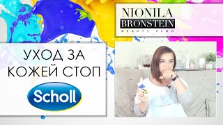 SCHOLL - Уходовые средства ДЛЯ НОГ - Видео от Nionila Bronstein