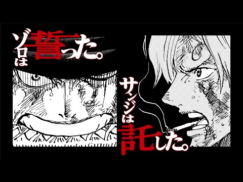 One Piece 102巻発売記念ムービー サンジは託した ゾロは誓った Youtube