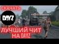 БЕСПЛАТНЫЙ ЧИТ ДЛЯ DAYZ | скачать лучший андетектед чит для дейзи 2026 | #читнадейзи #читнадейз