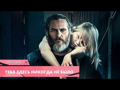 Сильный Фильм С Хоакином Фениксом! Тебя Здесь Никогда Не Было. Триллер, Драма, Детектив