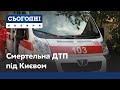 Смертельна ДТП під Києвом: у автобус із відпочивальниками врізалася вантажівка