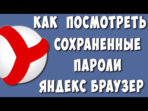 Как и Где Посмотреть Сохранённые Пароли в Яндекс Браузере в 2022 на Компьютере