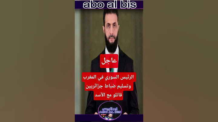 عاجل: الرئيس السوري أحمد الشرع في المغرب وتسليم ضباط جزائريون قاتلوا مع الأسد