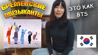 Кореянка смотрит мультфильм Бременские Музыканты. Реакция кореянки.