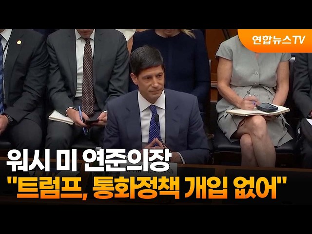 워시 미 연준의장 "트럼프, 통화정책 개입 없어" / 연합뉴스TV (YonhapnewsTV)