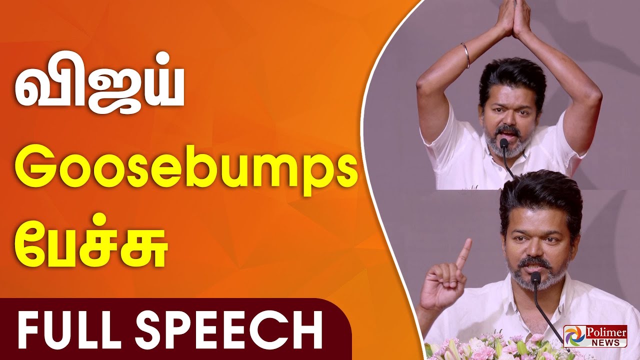 TVK Vijay Goosebumps Speech | வெறித்தனமான பேச்சு | Vijay Emotional Speech | TVKvsDMK | Full Speech