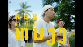 RGB DAILY EP1 (BEHIND THE SCENES ຫນຽງ MV)