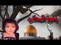 فيروز زهرة المدائن