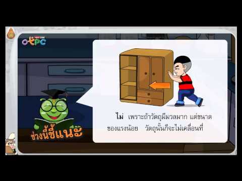 วีดีโอ: แรงส่งผลต่อการเคลื่อนไหวอย่างไร?