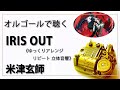30min 立体音響 8D オルゴール Musicbox IRIS OUT Kenshi Yonezu １曲 ゆっくりバージョン チェンソーマン レゼ篇 高音質 リラックス 睡眠 勉強