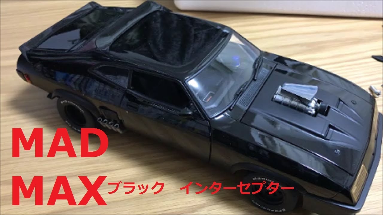 久々の Autoart ブラックインターセプター 1 18 実写 Youtube