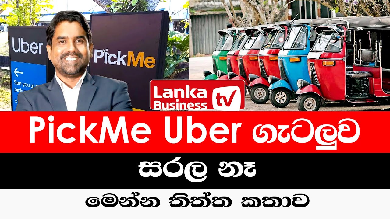 PickMe, Uber ගැටලුව සරල නෑ. මෙන්න තිත්ත කතාව.