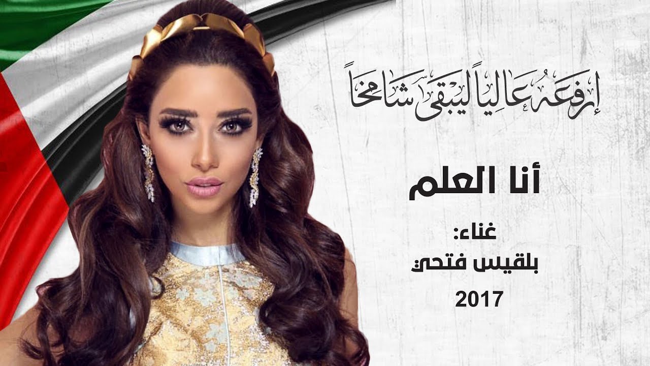 أنا العلم - غناء بلقيس فتحي - يوم العلم (النسخة الأصلية) | 2017