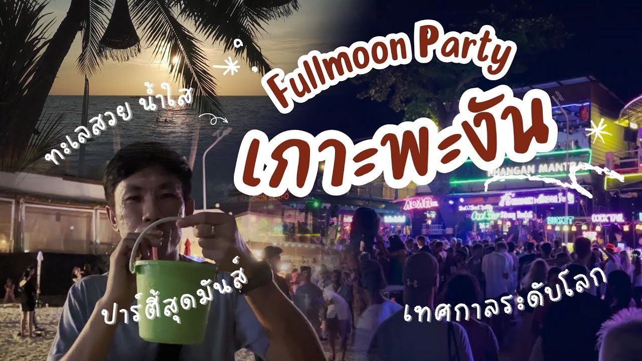 Fullmoon Party เกาะพะงัน 2025 เทศกาลระดับโลก บนเกาะที่ทะเลสวย น้ำใสบรรยากาศดี | พร้อมการเดินทาง