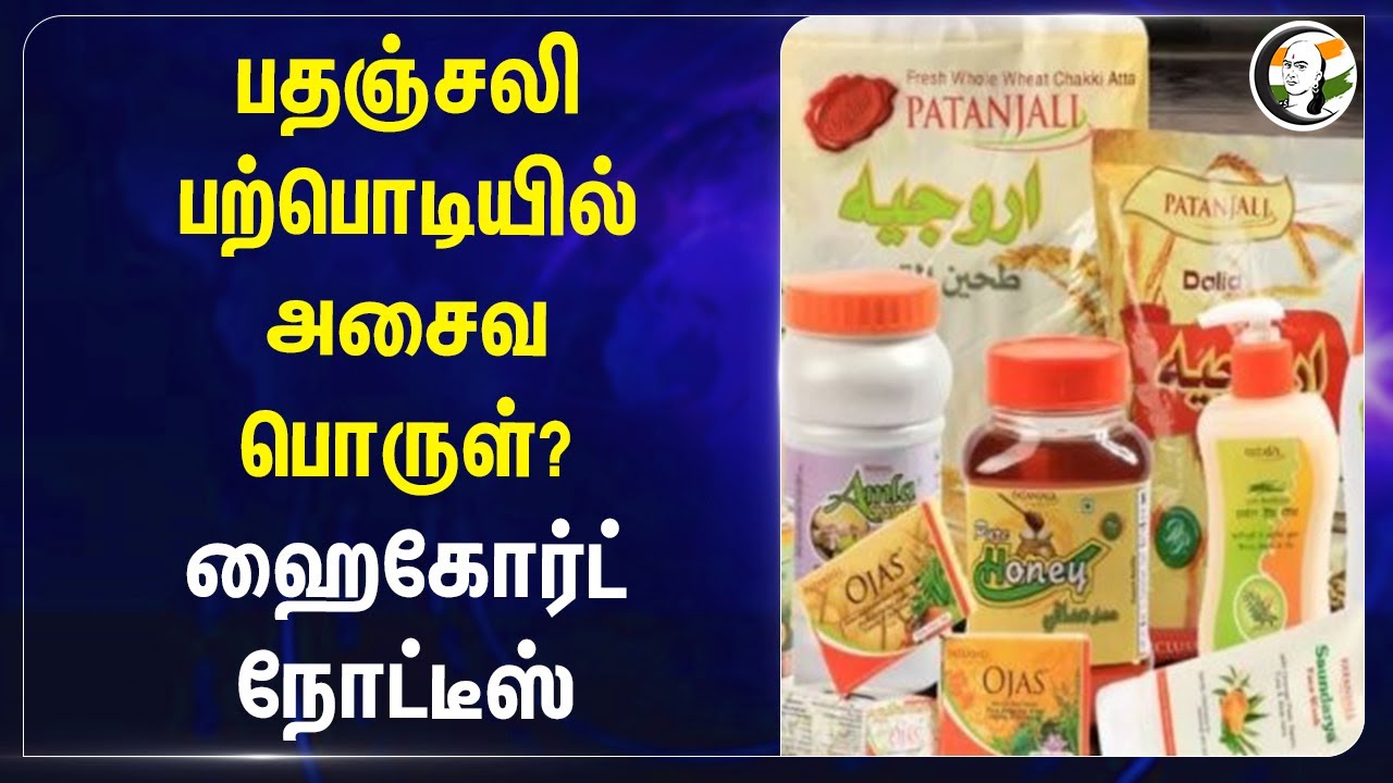 Patanjali பற்பொடியில் அசைவ பொருள்? Delhi High court notice | Central Government