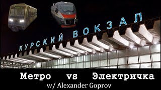 Гонка - Метро vs Электричка with Alexander Goprov