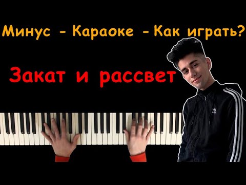 Rauf & Faik - Закат и рассвет | Караоке | На пианино | Минус | Кавер