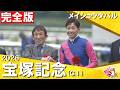 【嵐の本馬場入場や歓喜のウイニングランもたっぷり!】武豊騎手×メイショウタバルが史上3頭目の連覇達成! 2026年宝塚記念 (GⅠ) 完全版【カンテレ公式】