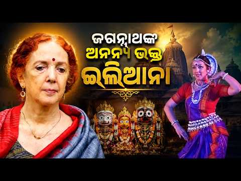 ଜଗନ୍ନାଥଙ୍କ ଅନନ୍ୟ ଭକ୍ତ ଇଲିଆନା | Devotion of Ileana Citaristi | Rath Yatra 2026 | Jay Jagannath