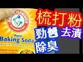 HK 梳打粉 勁乸 除臭 去漬 洗廚房 洗廁所 非常乾淨Baking Soda: Kitchen
Stain & Odor Remover!