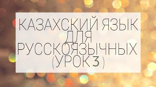 Уроки казахского для русскоязычных  (№3).  Сауле Муратовна (+77781500350 WhatsApp)