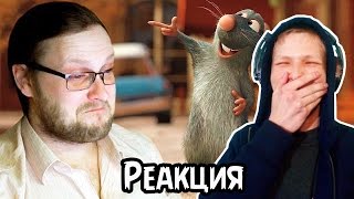 ДМИТРИЙ КУПЛИНОВ ОЗВУЧИВАЕТ РАТАТУЙ | РЕАКЦИЯ НА Kuplinov Play