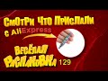 🤣 РАСПАКОВКА посылок с АлиExpress 🤣 № 129 🤣🟢🤣Али Экспресс💲БИЖУТЕРИЯ  🛒ОБЗОР - Распаковка посылки