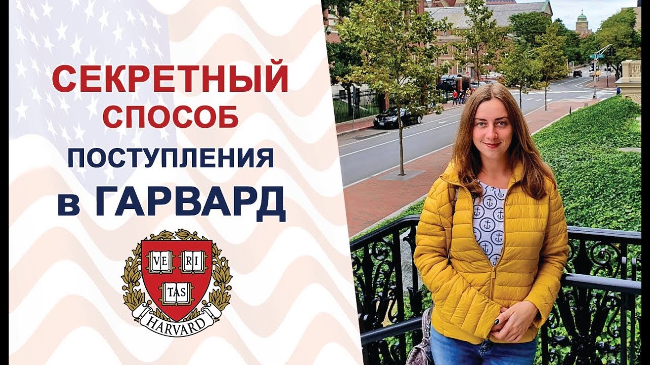 Гарвардский университет. Как поступить после школы - YouTube