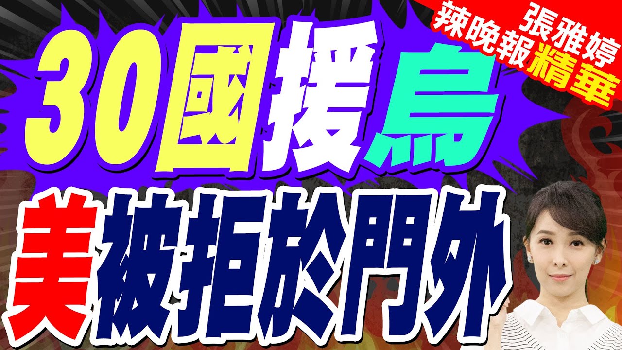 英法召集30國援烏 排除川普 | 30國援烏 美被拒於門外【張雅婷辣晚報】精華版@中天新聞CtiNews