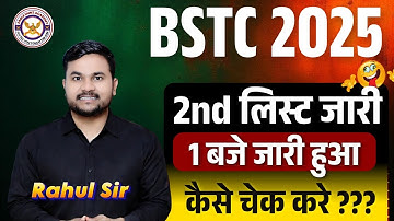 BSTC Second List 2025 | BSTC 2nd लिस्ट जारी | BSTC Second List Cut Off || 1 बजे जारी हुआ