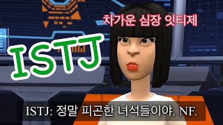 [MBTI연애썰] ?ISTJ의? 하루 시작은 From.가면 머신기️ (feat. 남친 INFJ,따뜻하지만 피곤한 ENFJ, 투명인간 ENFP)