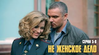БЫВШАЯ ЭСКОРТНИЦА И АЛКОГОЛИК В ПОЛИЦИИ! СИЛЬНЕЙШАЯ ДРАМА! | Не женское дело (Серии 5-8)