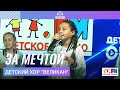 Детский хор Великан За Мечтой LIVE на Детском радио
